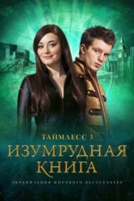 Постер к фильму Таймлесс 3: Изумрудная книга смотреть онлайн на HD Rezka