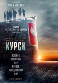 Постер к фильму Курск смотреть онлайн на HD Rezka