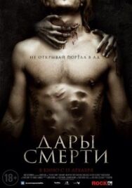 Постер к фильму Дары смерти смотреть онлайн на HD Rezka