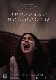Постер к фильму Призраки прошлого смотреть онлайн на HD Rezka