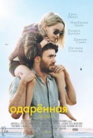 Постер к фильму Одаренная смотреть онлайн на HD Rezka
