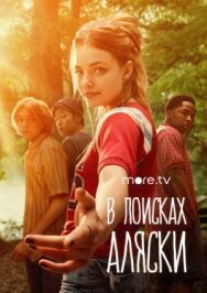 Постер к фильму В поисках Аляски смотреть онлайн на HD Rezka