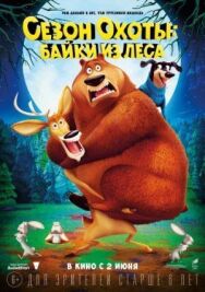 Постер к фильму Сезон охоты 4: Страшно глупо смотреть онлайн на HD Rezka