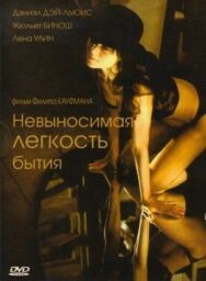 Постер к фильму Невыносимая легкость бытия смотреть онлайн на HD Rezka