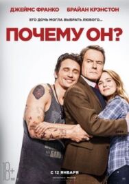 Постер к фильму Почему он? смотреть онлайн на HD Rezka
