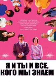 Постер к фильму Я и ты и все, кого мы знаем смотреть онлайн на HD Rezka