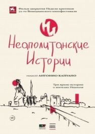 Постер к фильму Неаполитанские истории смотреть онлайн на HD Rezka
