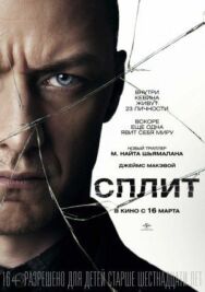 Постер к фильму Сплит смотреть онлайн на HD Rezka