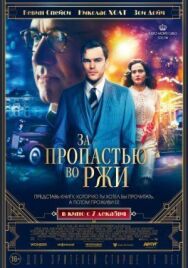 Постер к фильму За пропастью во ржи смотреть онлайн на HD Rezka