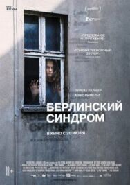 Постер к фильму Берлинский синдром смотреть онлайн на HD Rezka