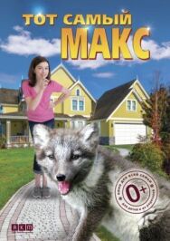 Постер к фильму Тот самый Макс смотреть онлайн на HD Rezka