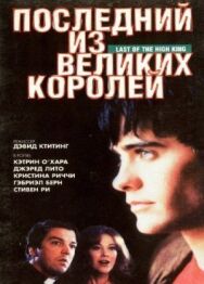 Постер к фильму Последний из великих королей смотреть онлайн на HD Rezka