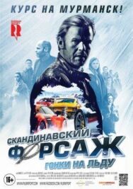 Постер к фильму Скандинавский форсаж: Гонки на льду смотреть онлайн на HD Rezka