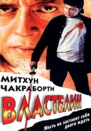 Постер к фильму Властелин смотреть онлайн на HD Rezka