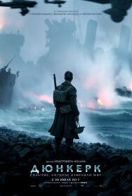 Постер к фильму Дюнкерк смотреть онлайн на HD Rezka