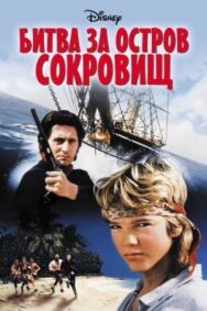 Постер к фильму Битва за остров сокровищ смотреть онлайн на HD Rezka