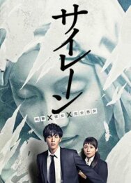 Постер к фильму Сирена смотреть онлайн на HD Rezka