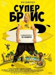 Постер к фильму Супер Брис смотреть онлайн на HD Rezka