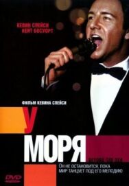 Постер к фильму У моря смотреть онлайн на HD Rezka