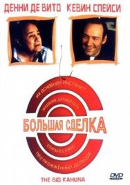 Постер к фильму Большая сделка смотреть онлайн на HD Rezka