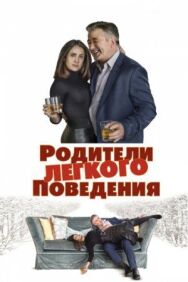 Постер к фильму Родители лёгкого поведения смотреть онлайн на HD Rezka