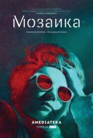 Постер к фильму Мозаика смотреть онлайн на HD Rezka