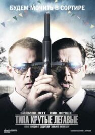 Постер к фильму Типа крутые легавые смотреть онлайн на HD Rezka
