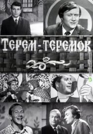 Постер к фильму Терем-теремок смотреть онлайн на HD Rezka