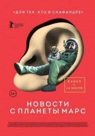 Постер к фильму Новости с планеты Марс смотреть онлайн на HD Rezka