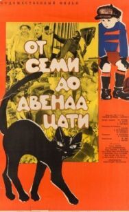 Постер к фильму От семи до двенадцати смотреть онлайн на HD Rezka