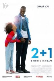 Постер к фильму 2+1 смотреть онлайн на HD Rezka