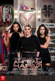 Постер к фильму Ангелы Чарли смотреть онлайн на HD Rezka