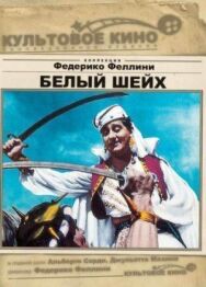 Постер к фильму Белый шейх смотреть онлайн на HD Rezka
