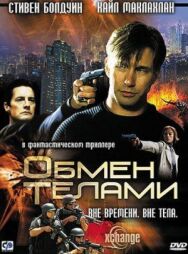 Постер к фильму Обмен телами смотреть онлайн на HD Rezka