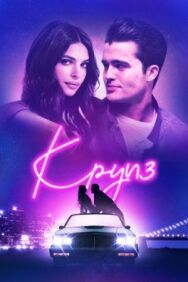 Постер к фильму Круиз смотреть онлайн на HD Rezka