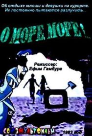 Постер к фильму О, море, море! смотреть онлайн на HD Rezka