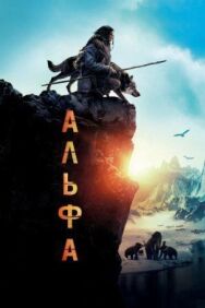 Постер к фильму Альфа смотреть онлайн на HD Rezka