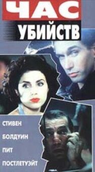 Постер к фильму Час убийств смотреть онлайн на HD Rezka
