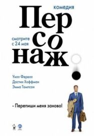 Постер к фильму Персонаж смотреть онлайн на HD Rezka