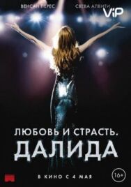 Постер к фильму Любовь и страсть. Далида смотреть онлайн на HD Rezka
