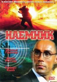 Постер к фильму Наемник смотреть онлайн на HD Rezka