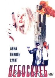 Постер к фильму Небоскреб смотреть онлайн на HD Rezka