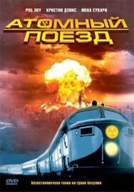 Постер к фильму Атомный поезд смотреть онлайн на HD Rezka