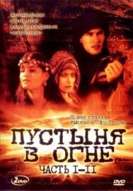 Постер к фильму Пустыня в огне смотреть онлайн на HD Rezka