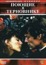 Постер к фильму Поющие в терновнике смотреть онлайн на HD Rezka