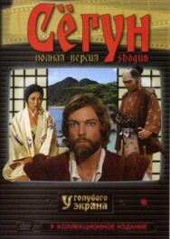 Постер к фильму Сёгун смотреть онлайн на HD Rezka