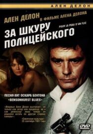 Постер к фильму За шкуру полицейского смотреть онлайн на HD Rezka