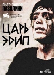 Постер к фильму Царь Эдип смотреть онлайн на HD Rezka