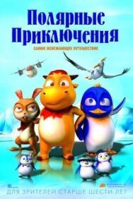 Постер к фильму Полярные приключения смотреть онлайн на HD Rezka