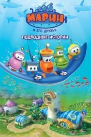 Постер к фильму Марин и его друзья. Подводные истории смотреть онлайн на HD Rezka
